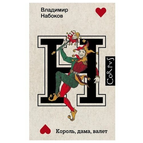 Король, дама, валет