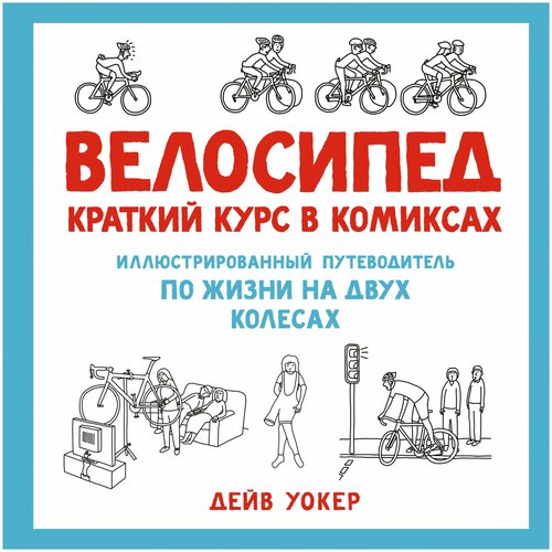 фото Комикс велосипед: краткий курс в комиксах. иллюстрированный путеводитель по жизни на двух колесах азбука