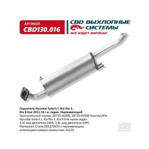 CBD CBD130016 Глушитель Hyundai Solaris 10-, Kia Rio 11- седан нерж.сталь