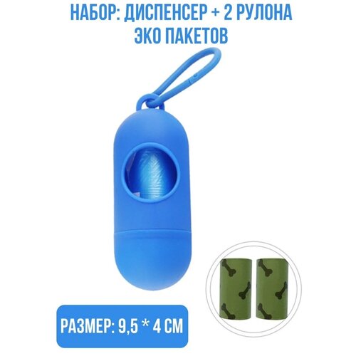 Набор: Диспенсер 9,5 х 4 см. + 2 рулона биоразлагаемых эко пакетов, цвет: синий