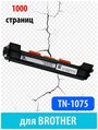 Лазерный картридж TN-1075 для Brother DCP-1510R/1512R/1510/1511/MFC1810/1815/HL1110/1111/1112 1000к GP
