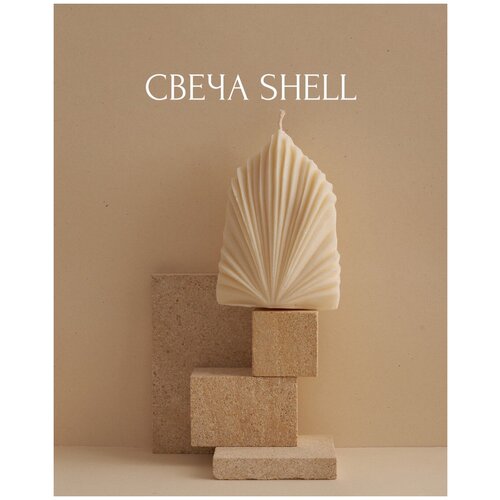 Свеча SHELL из соевого воска FEMME LIBRE