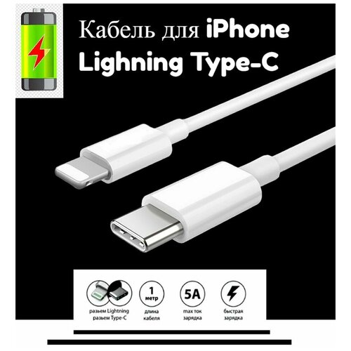 Кабель Lightning Type-C для iPhone (1 метр)/ для Apple iPhone, iPad и AirPods, кабель для быстрой зарядки, провод для Айфона кабель провод для iphone ipod ipad usb c to lightning cable 1 m