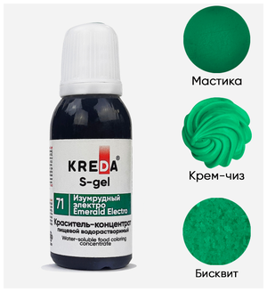 KREDA Bio комплексная пищевая добавка S-gel изумрудный электро 71, концентрат для окрашивания 10мл