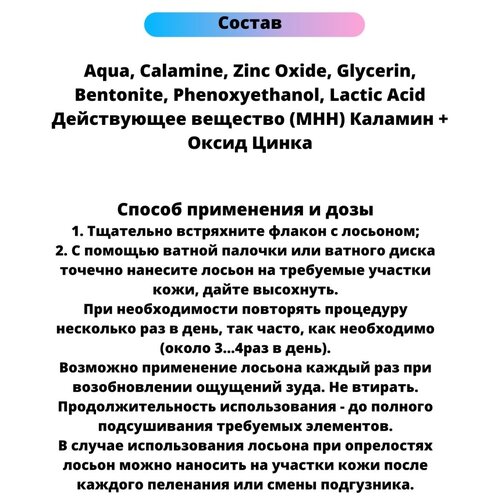 Каламин лосьон 100 мл,от несовершенств кожи,от зуда,от раздражения,взрослым и детям0+