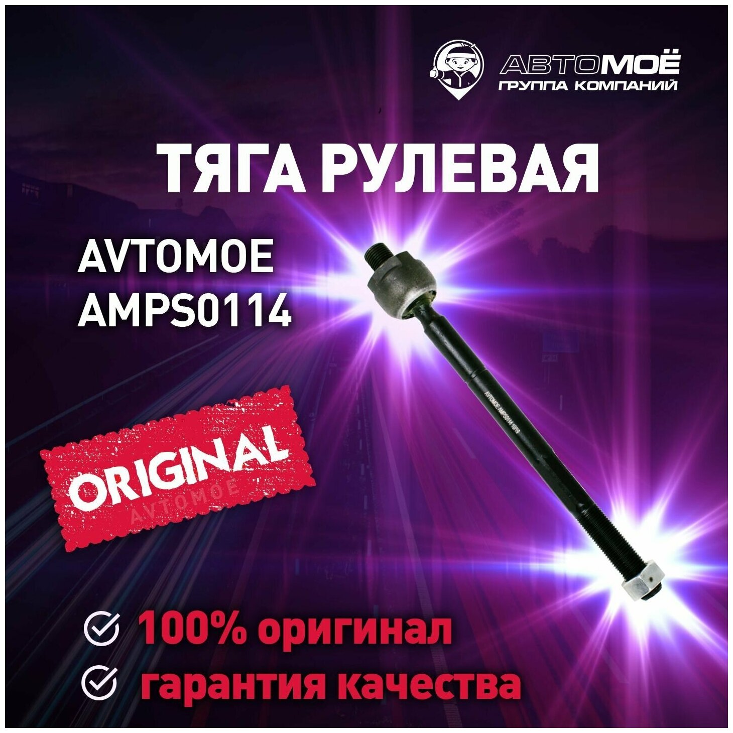 Тяга рулевая AMPS0114 Avtomoe для Kia Soul Venga / Автомое для Киа Сол Венга