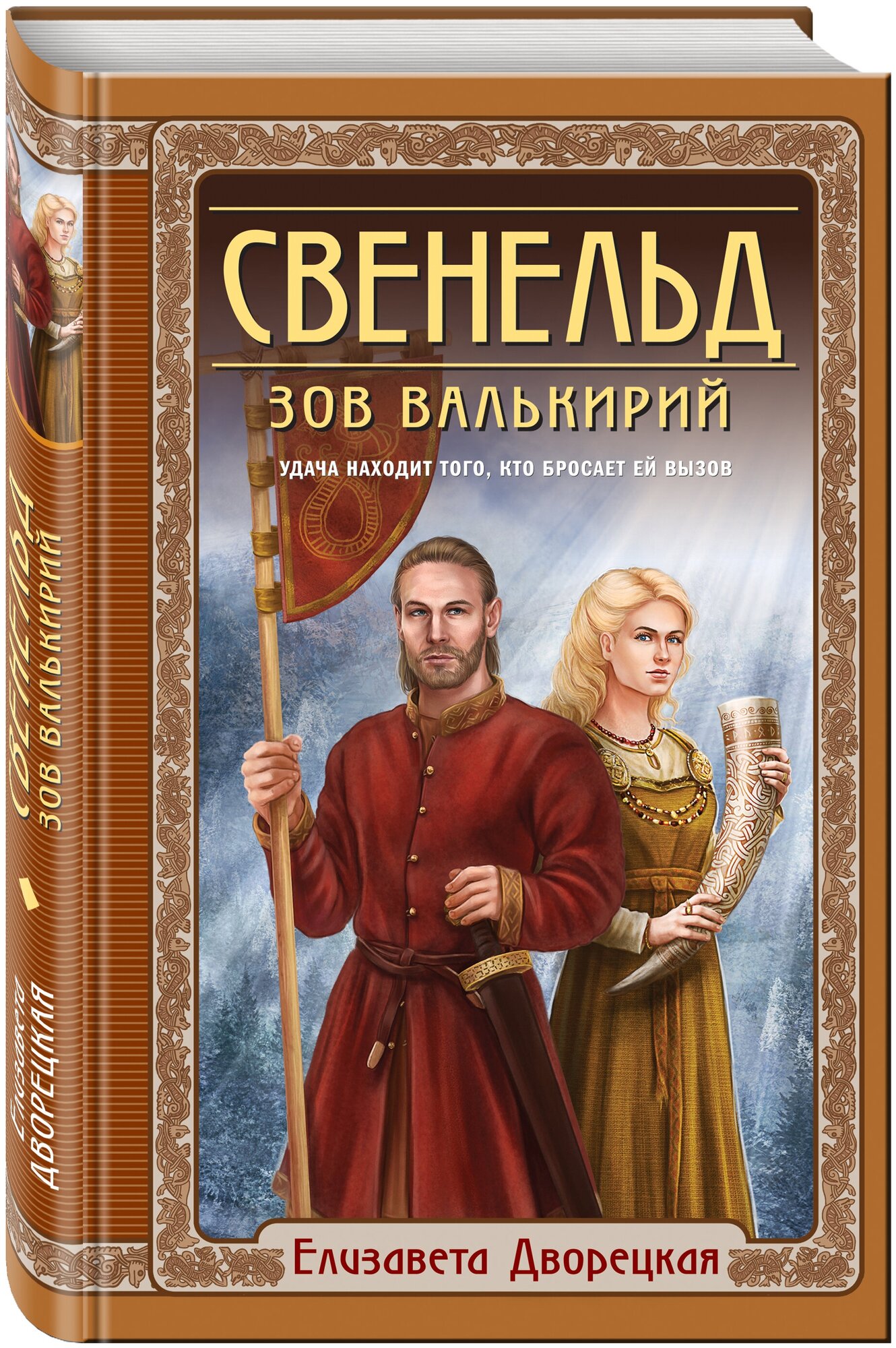 Дворецкая Е. Свенельд. Зов валькирий