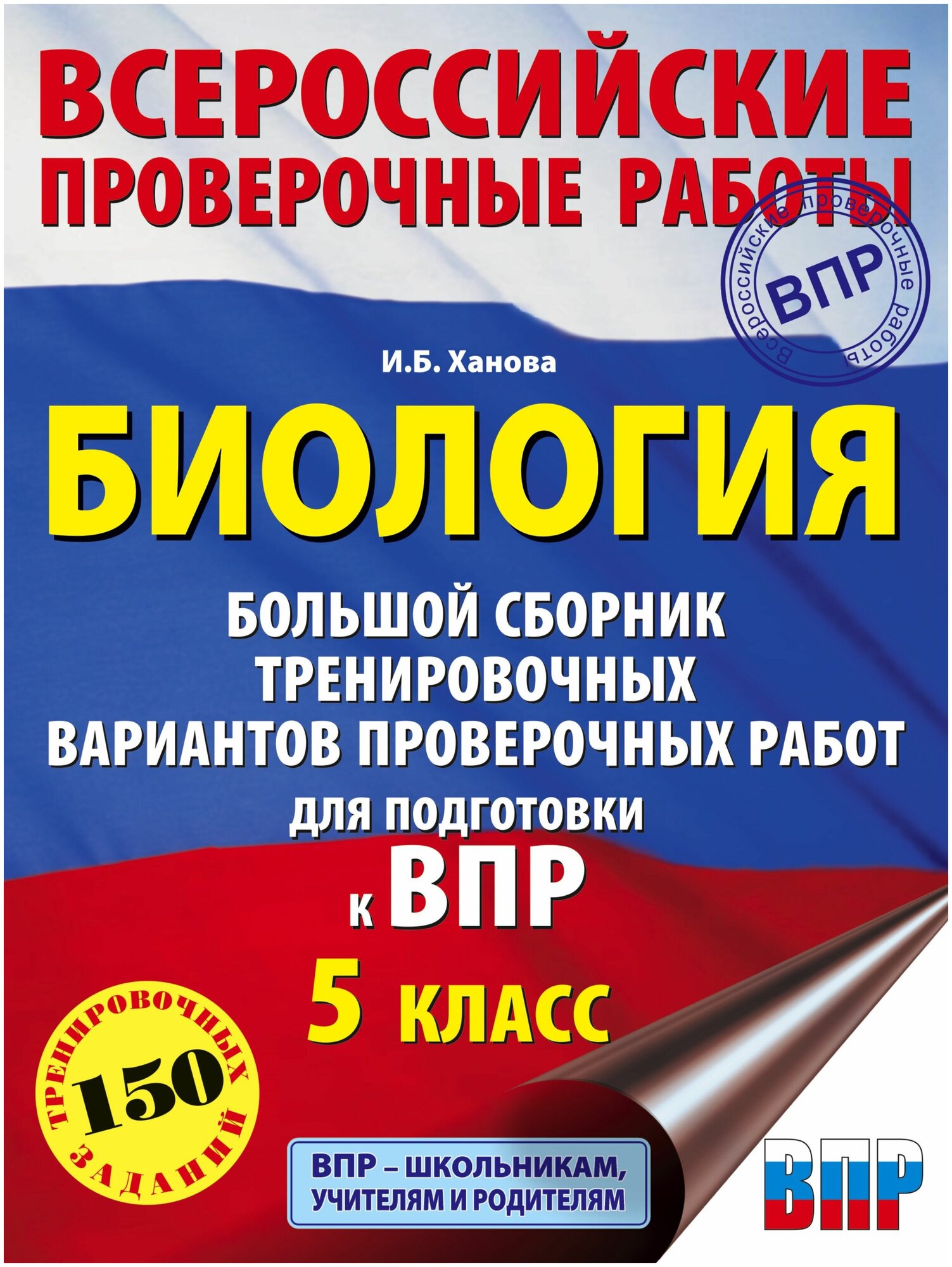 Биология. Большой сборник тренировочных вариантов проверочных работ для подготовки к ВПР. 15 вариан. - фото №1