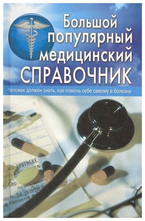 Большой популярный медицинский справочник - фото №1