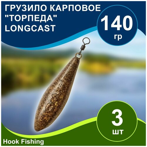 Груз рыболовный карповый Торпеда/Лонгкаст на вертлюге 140гр 3шт цвет коричневый, Longcast