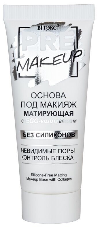 Витэкс PRE-MAKEUP Основа под макияж Матирующая с EGG-коллагеном, 20 мл, без цвета