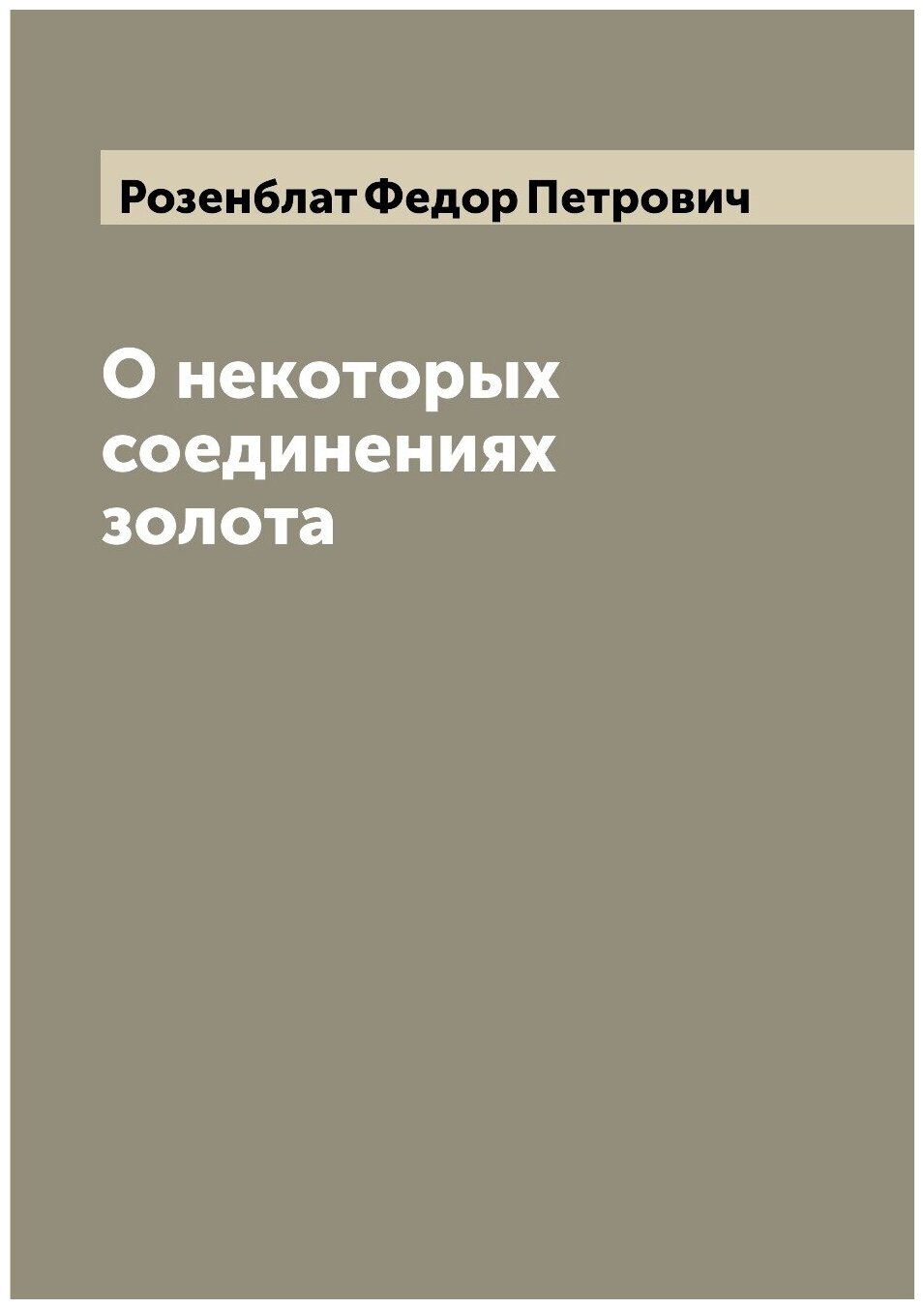 Книга О некоторых соединениях золота - фото №1