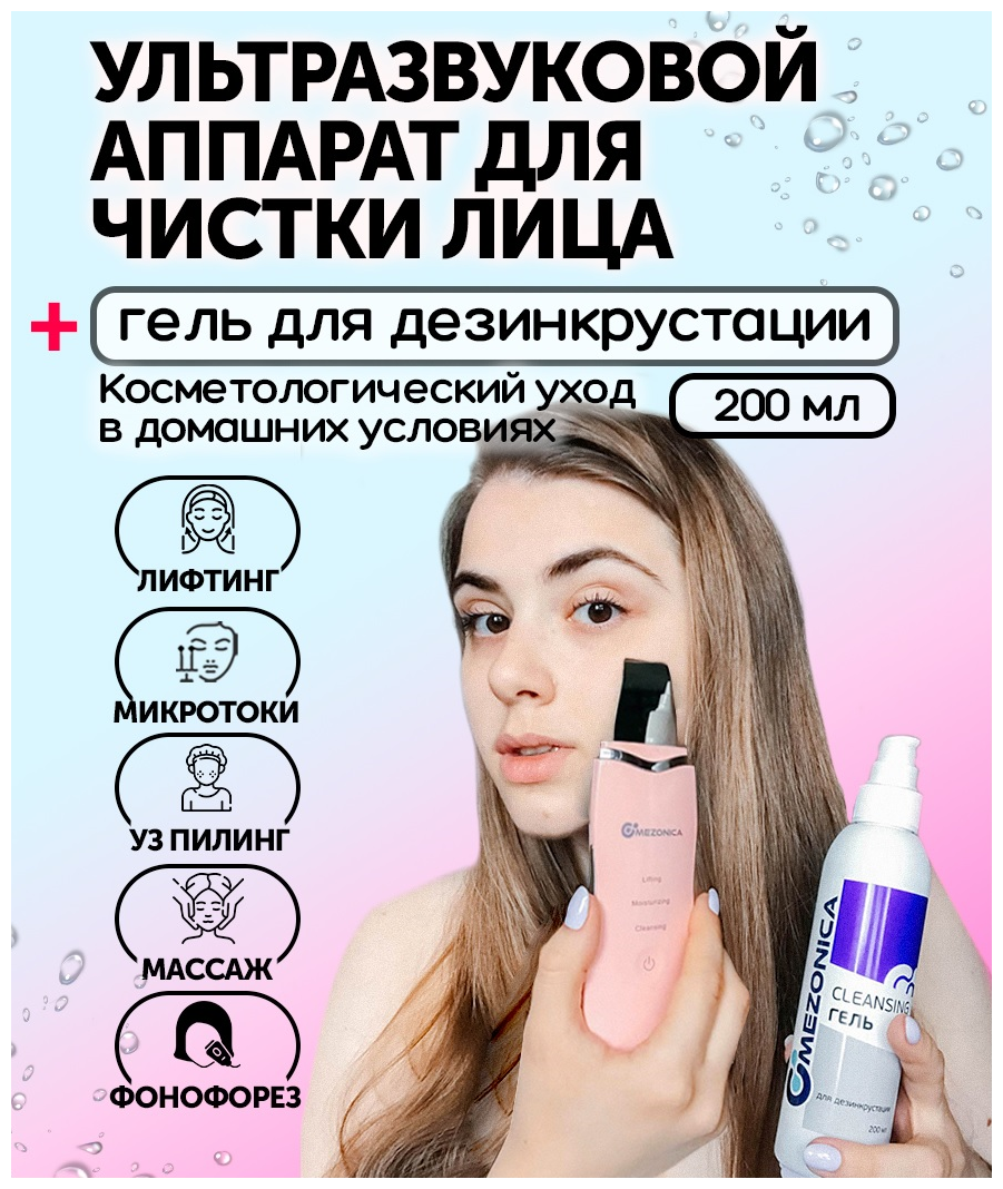 Mezonica Аппарат ультразвуковой чистки лица, розовый + Cleansing Гель для дезинкрустации / чистки лица, 200 г