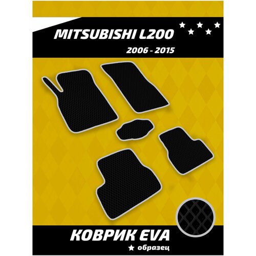 Ева коврики в салон Mitsubishi L200 2006 - 2015