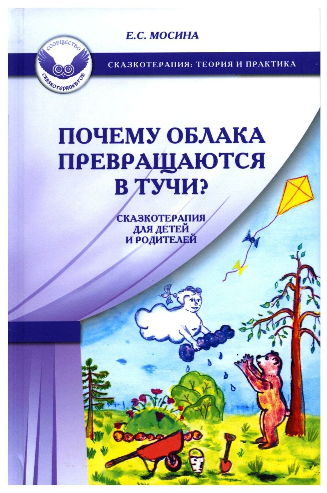 Почему облака превращаются в тучи? Сказкотерапия для детей и родителей - фото №1