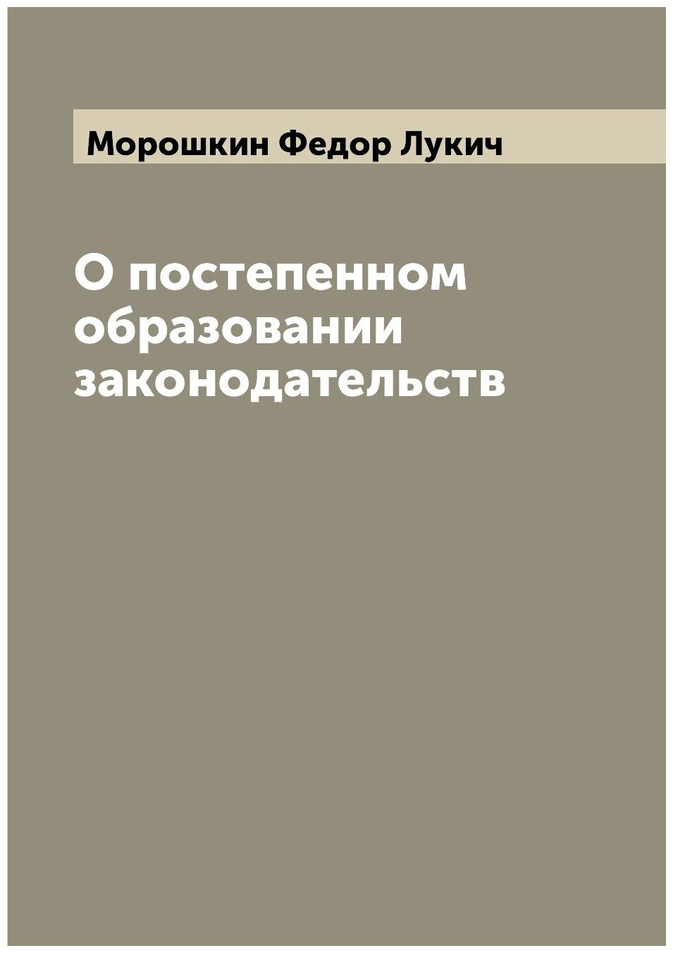 О постепенном образовании законодательств