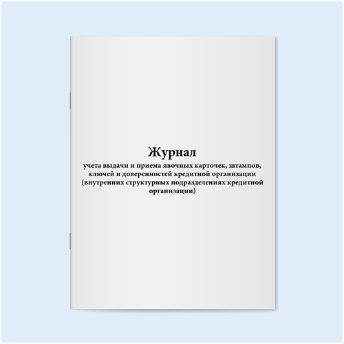 Журнал учета выдачи и приема явочных карточек, штампов, ключей и доверенностей кредитной организации. 120 страниц