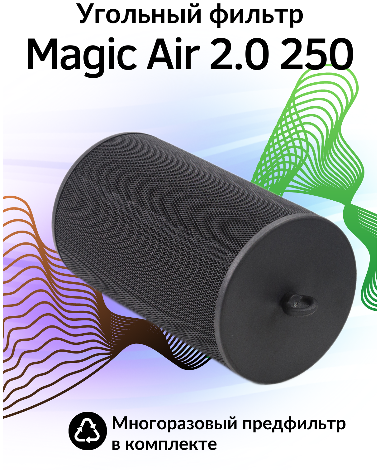 Magic Air 2.0 250м3/100. Многоразовый угольный фильтр для очистки воздуха для гроубокса - фотография № 1