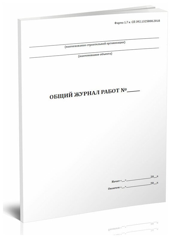 Общий журнал работ (Форма 1.7) (СП 392.1325800.2018), 60 стр, 1 журнал, А4 - ЦентрМаг