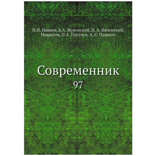 Современник. 97