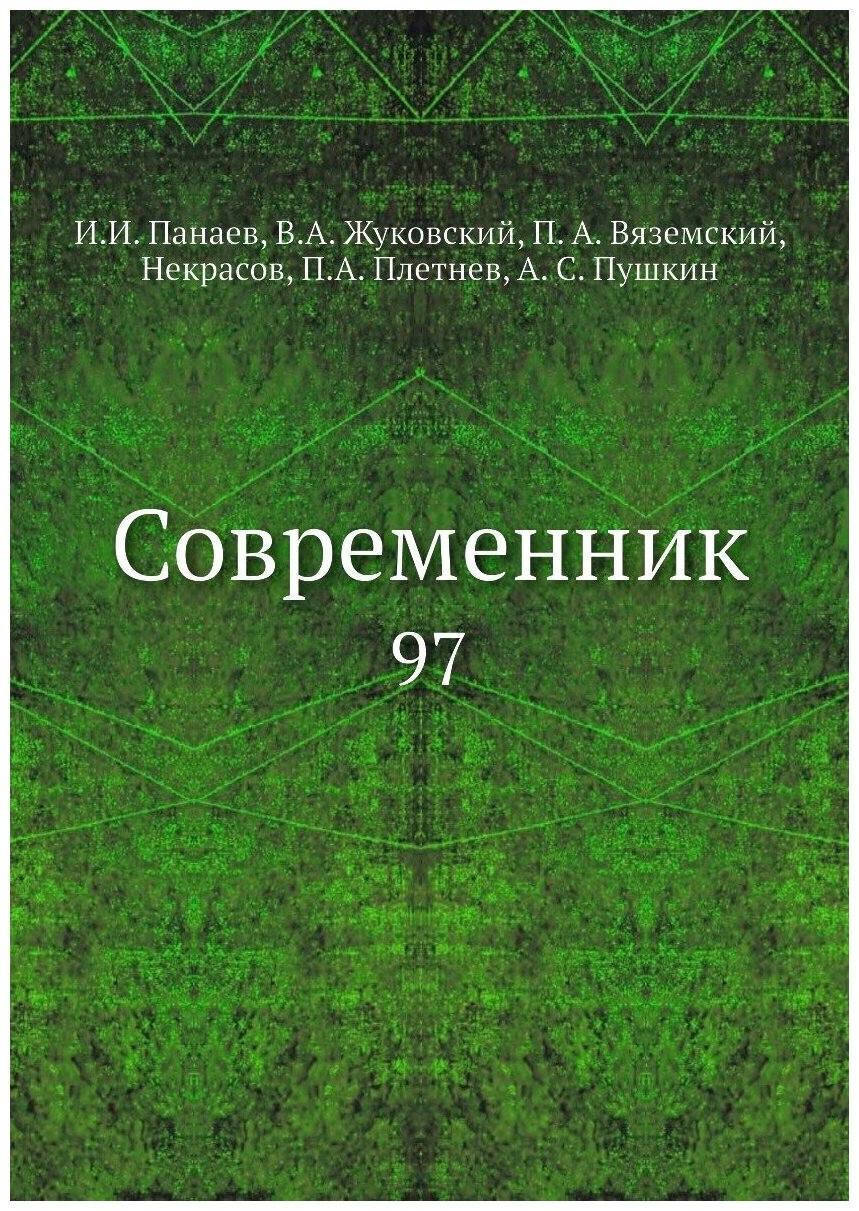 Книга Современник. 97 (Панаев Иван Иванович; Жуковский Василий Андреевич; Вяземский Петр Андреевич; Некрасов Николай Алексеевич; Плетнёв Пётр Александрович; Пушкин Александр Сергеевич) - фото №1