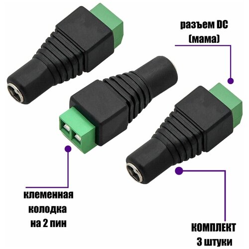 Разъем питания для камеры видеонаблюдения DC (мама) с клеммной колодкой PST-DCF01 в комплекте 3 шт