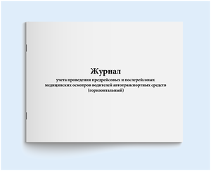 Журнал учета проведения предрейсовых и послерейсовых медицинских осмотров водителей автотранспортных средств (горизонтальный). 60 страниц