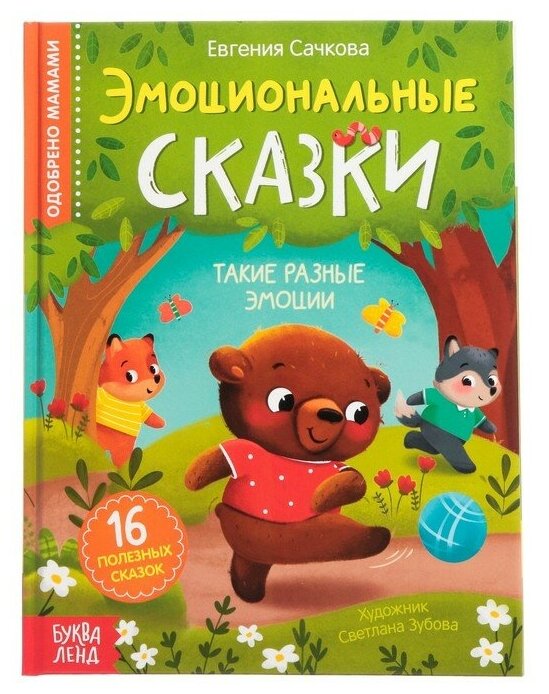 Книга в твёрдом переплёте "Эмоциональные сказки", 64 стр.