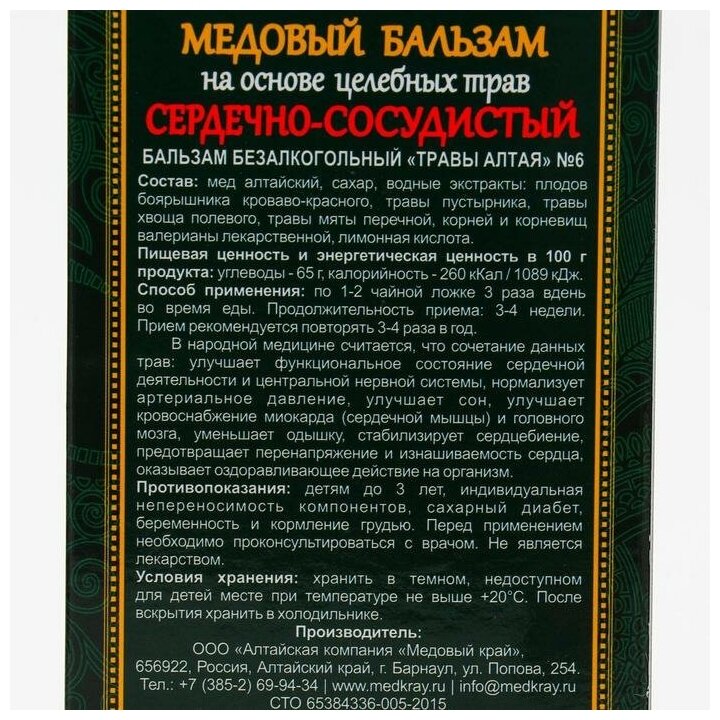 Бальзам Медовый край Сердечно-сосудистый, 594 г, 250 мл - фотография № 4