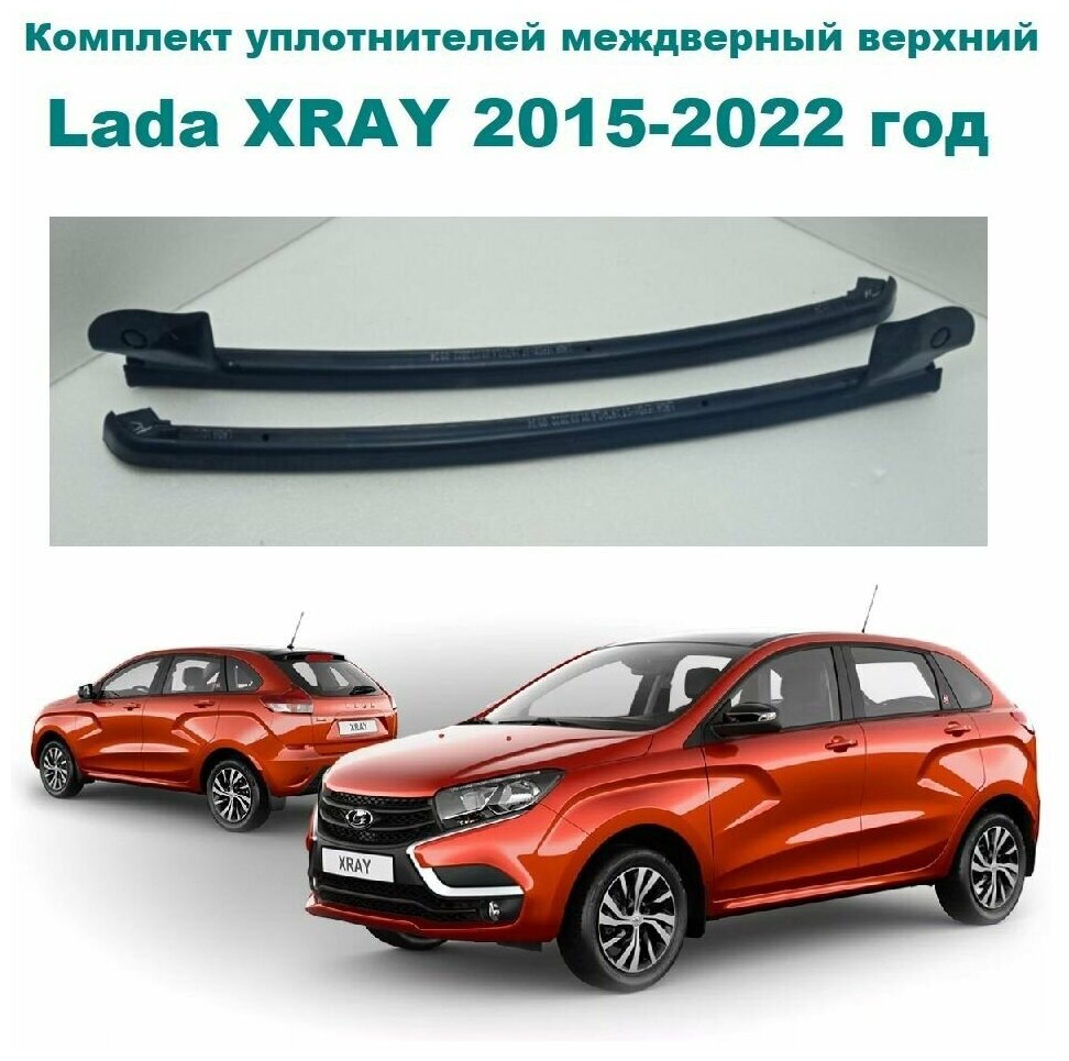 Комплект уплотнителей междверный верхний Lada XRAY 2015-2022 год, XRAY Cross / Лада Икс Рей, Х-Рей, Кросс ( уплотнитель между дверьми правый / левый)