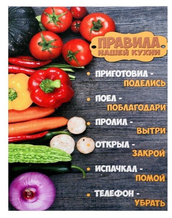 Картина на холсте "Правила нашей кухни - овощи" 38х48 см