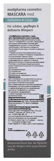 MEDIPHARMA COSMETICS Тушь для окрашивания и роста ресниц 5 мл (MEDIPHARMA COSMETICS, ) - фото №3