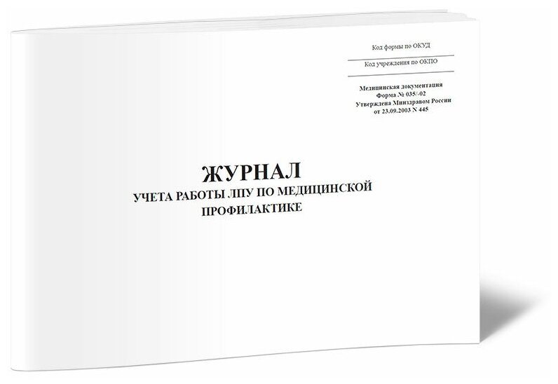 Журнал учета работы ЛПУ по медицинской профилактике (Форма № 035/-02), 60 стр, 1 журнал, А4 - ЦентрМаг