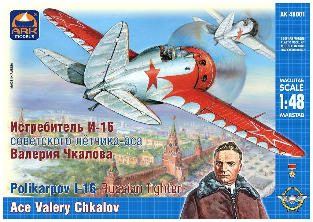 ARK Models Истребитель И-16 тип 10 советского лётчика-аса Валерия Чкалова, Сборная модель, 1/48