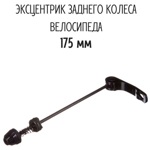 фото "эксцентрик заднего колеса kenli, 175 мм, черный"