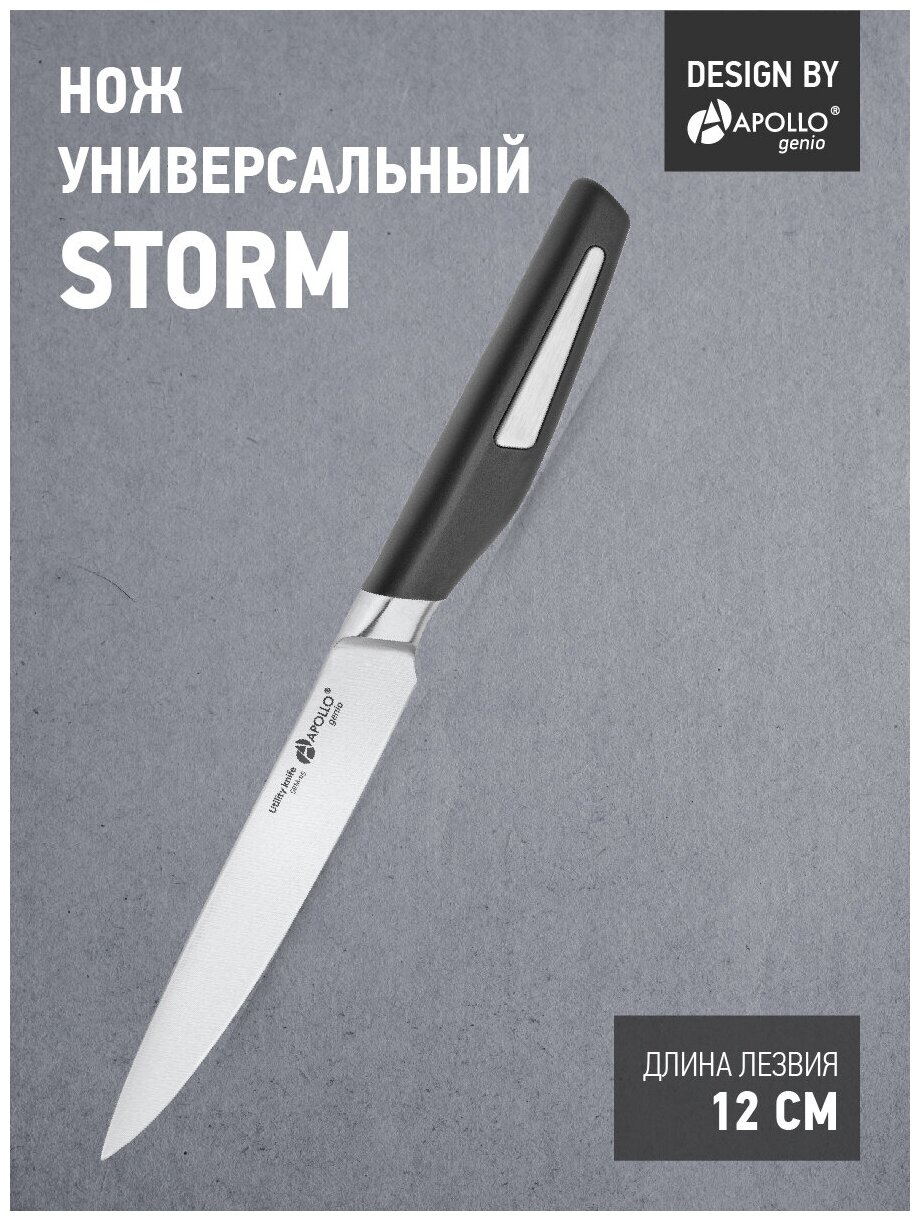 Нож универсальный APOLLO genio Storm 12см нерж. сталь