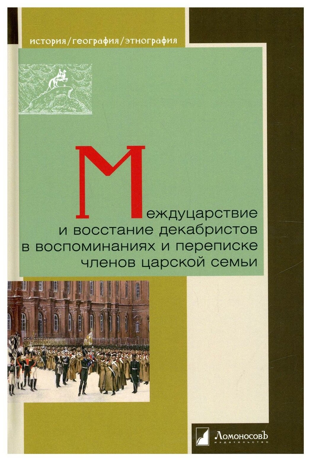 Междуцарствие и восстание декабристов в воспоминаниях и переписке членов царской семьи