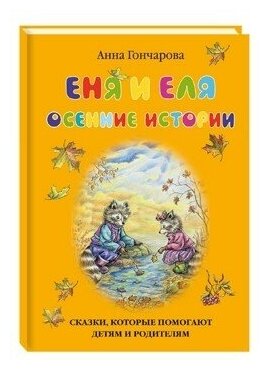 Еня и Еля. Осенние истории