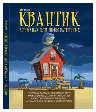 Квантик. Альманах для любознательных. Выпуск 6. (2-е, исправленное)