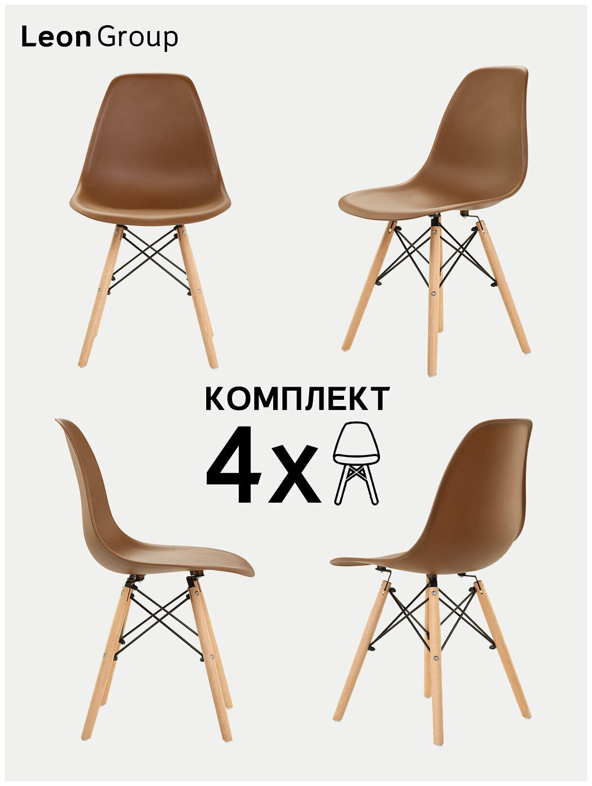 Стулья LEON GROUP в стиле EAMES DSW для кухни со спинкой с деревянными ножками, 4 шт, коричневый