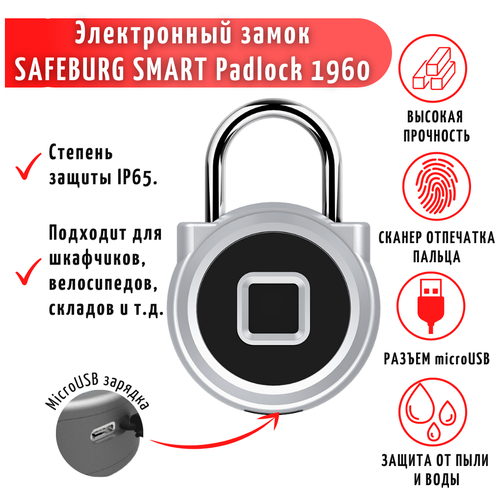 Дверной электронный умный навесной замок SAFEBURG SMART Padlock 1960