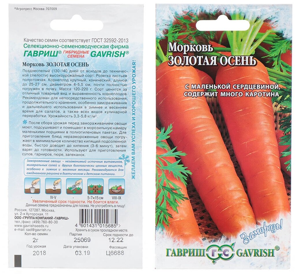 Морковь Золотая осень 20 г -(позднеспелый крупный плод) Заморозь