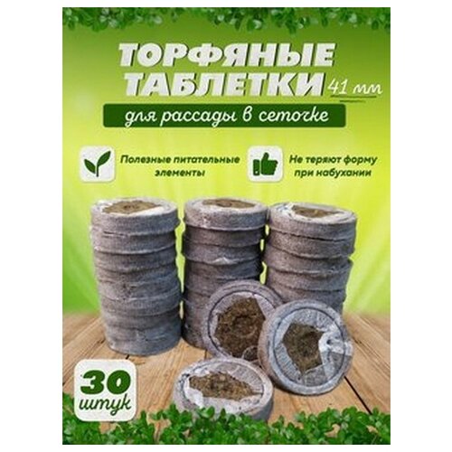 Торфяные таблетки 30 шт