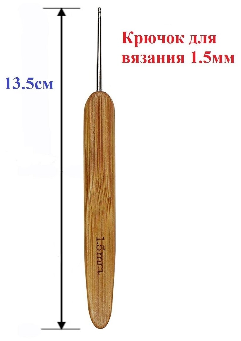 Крючок вязальный / крючок для вышивания прочный / набор для шитья / крючок для вязания / 1,5 мм