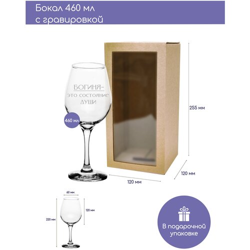 Бокал винный объемом 460мл «Богиня это состояние души» объемом 460 мл