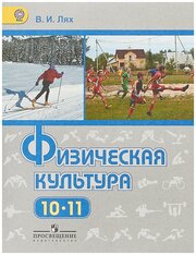 У.10-11кл. Физическая культура (Лях) (базовый уровень) ФГОС (Просвещение, 2019)