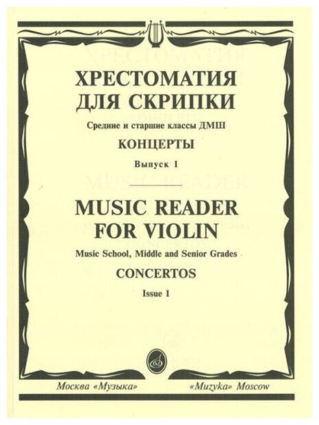 Издательство "Музыка" Москва 13878МИ Хрестоматия для скрипки. Концерты. Вып1. Средние и старшие классы ДМШ