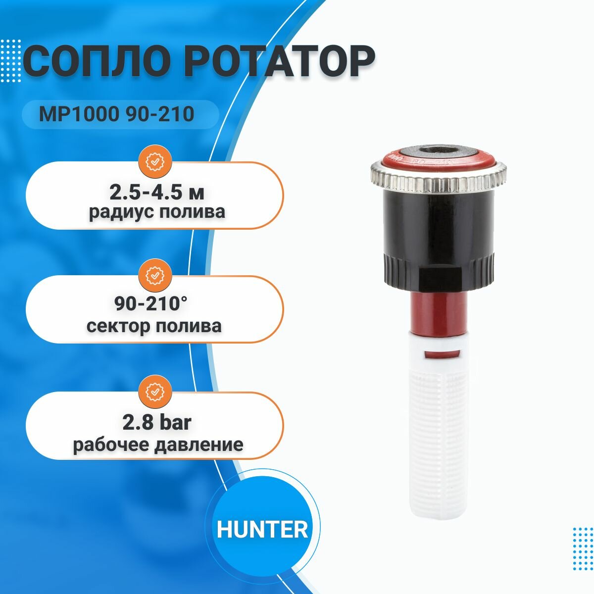 Форсунка для дождевателя Hunter MP1000-90