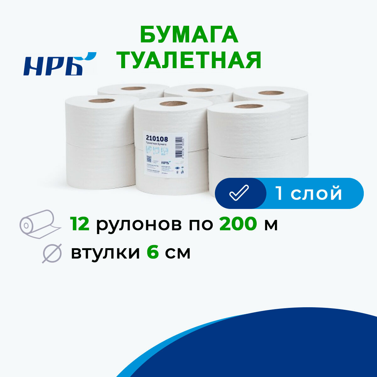 Бумага туалетная однослойная 12 рулонов по 200 м, втулка 6 см, система Т2, арт 210108