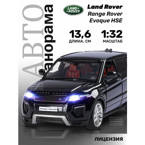 Легковой автомобиль Автопанорама Range Rover Evoque HSE (JB1251328/JB1251329/JB1251548) 1:32, 13.6 см, черный машинка металлическая автопанорама 1 32 2017 land rover range rover evoque hse красный jb1251328